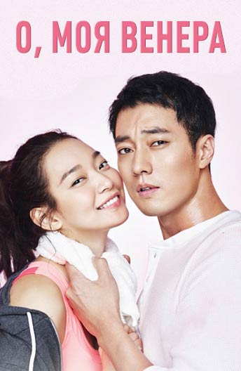 О, моя Венера!