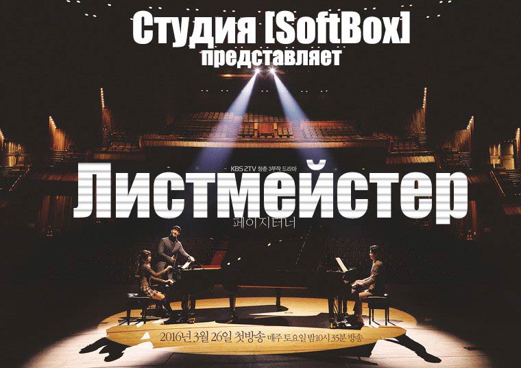 Листмейстер