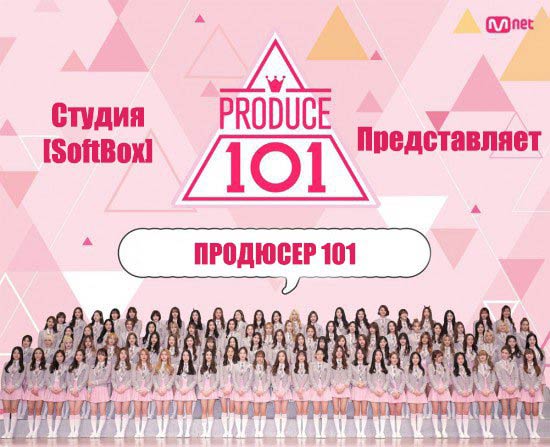 Продюсер 101