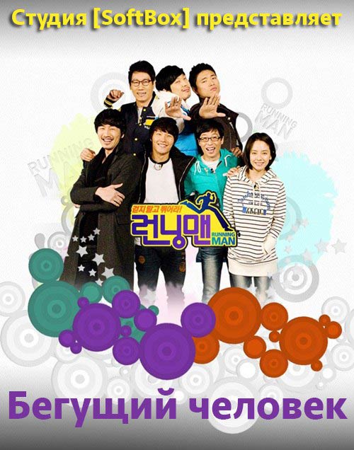 Бегущий человек