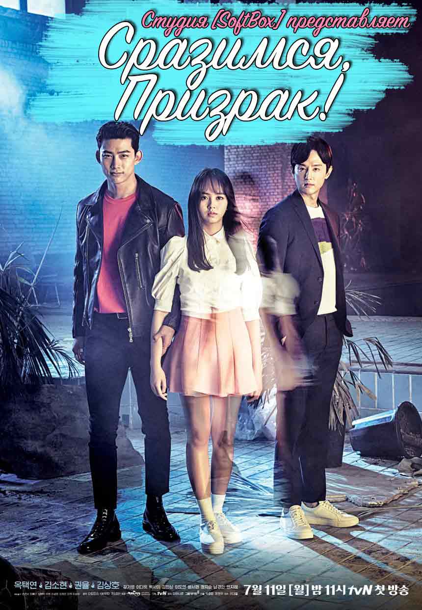 Сразимся, Призрак!