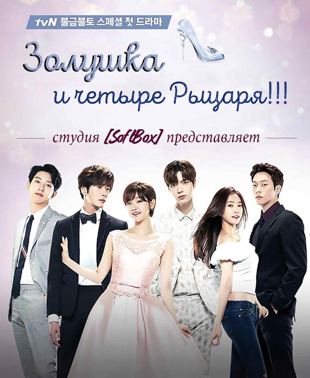 Золушка и четыре рыцаря