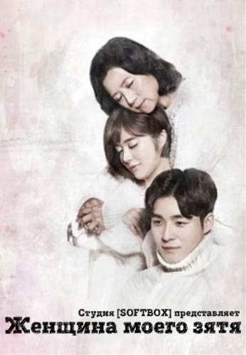 Женщина моего зятя