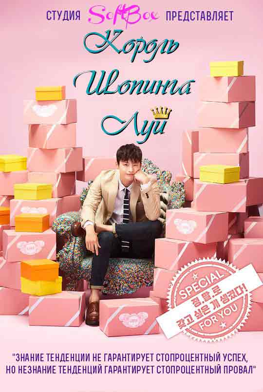 Король шоппинга Луи