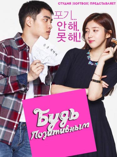 Будь позитивным