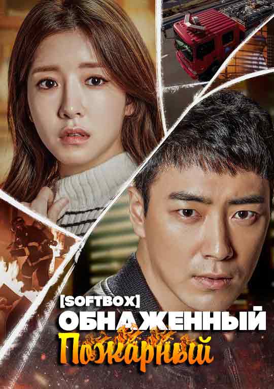 Обнаженный пожарный