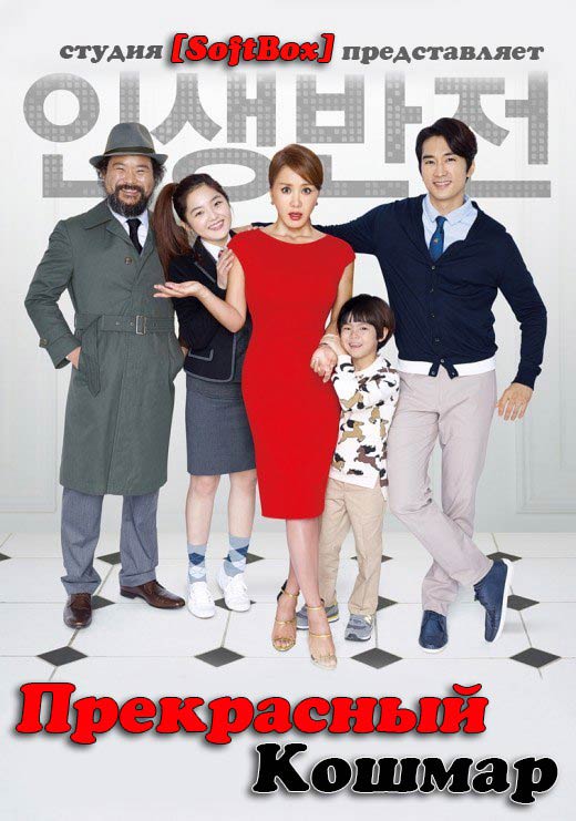 Прекрасный кошмар