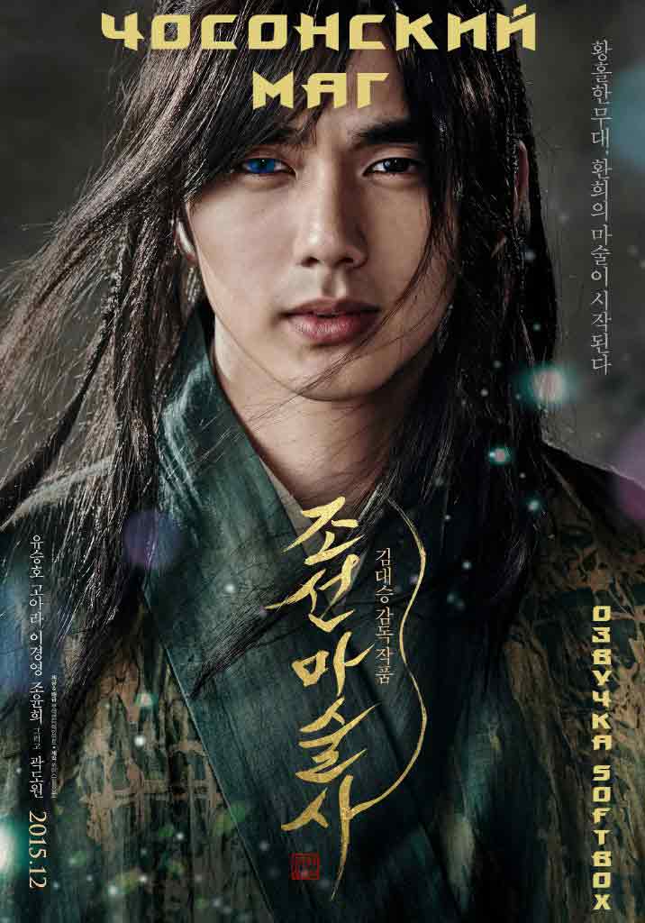 Чосонский Маг