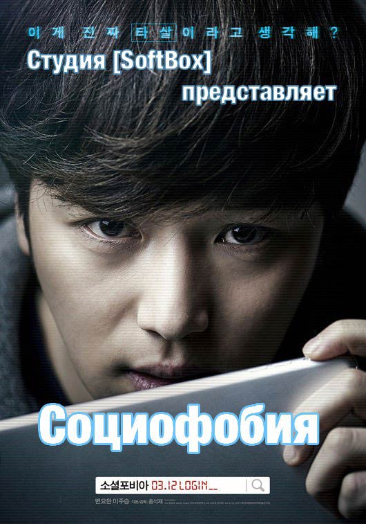 Социофобия