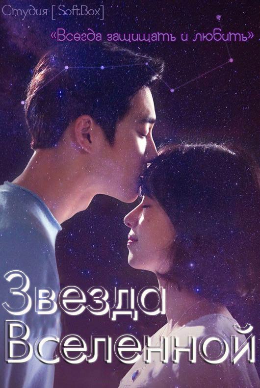Три цвета фантазии: Звезда вселенной
