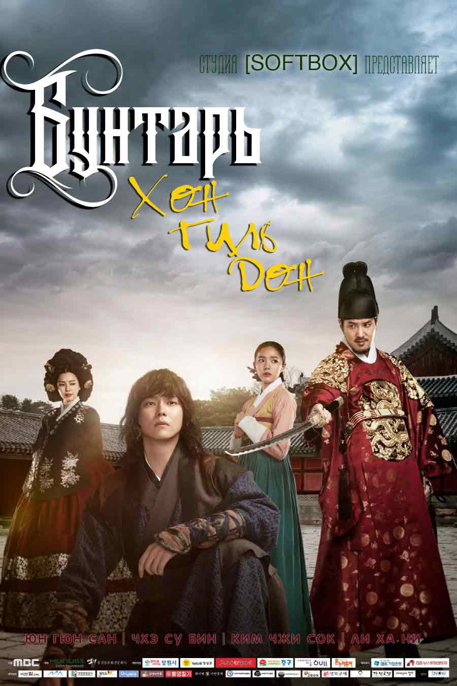 Бунтарь Хон Гиль Дон