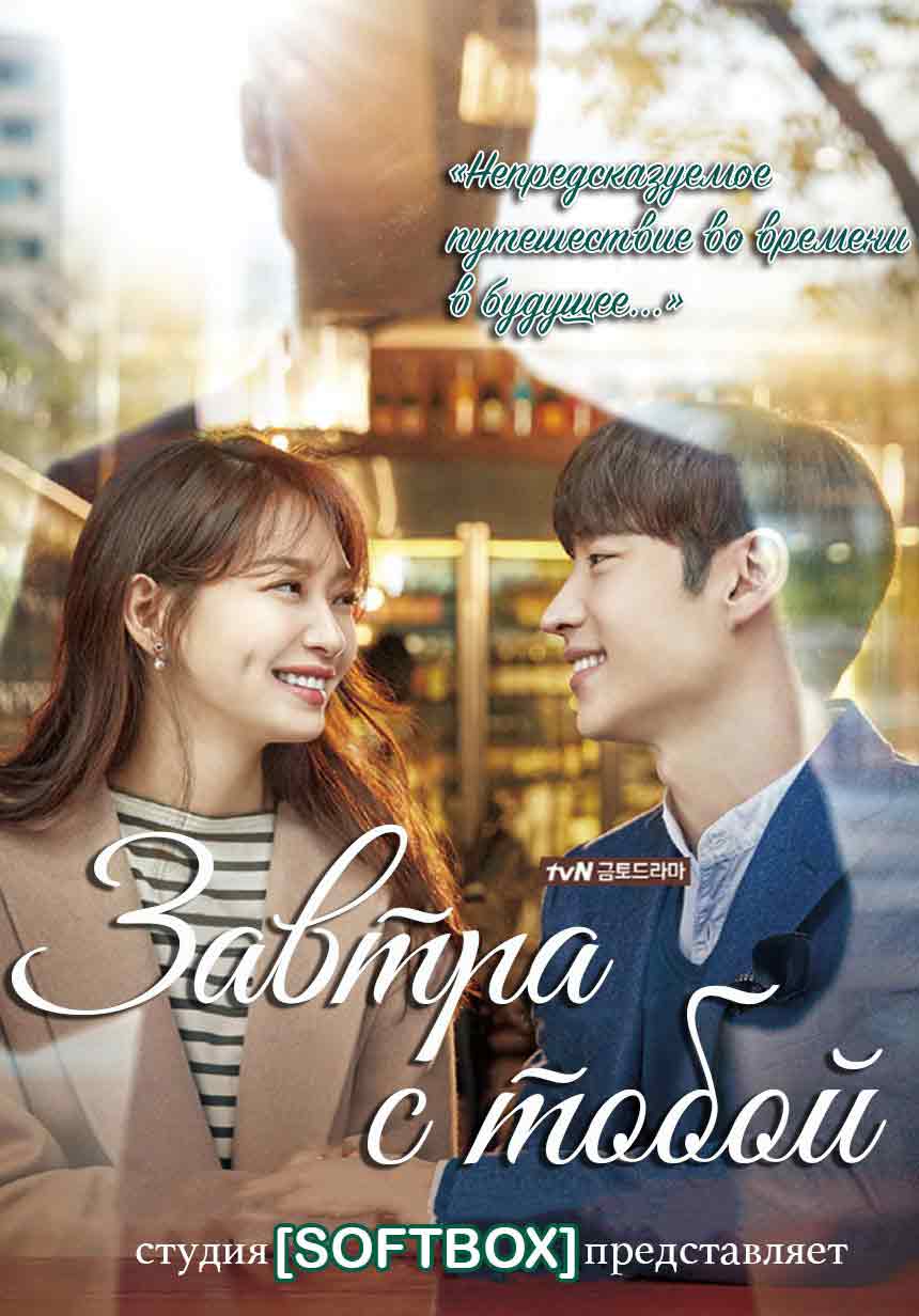 Завтра с тобой