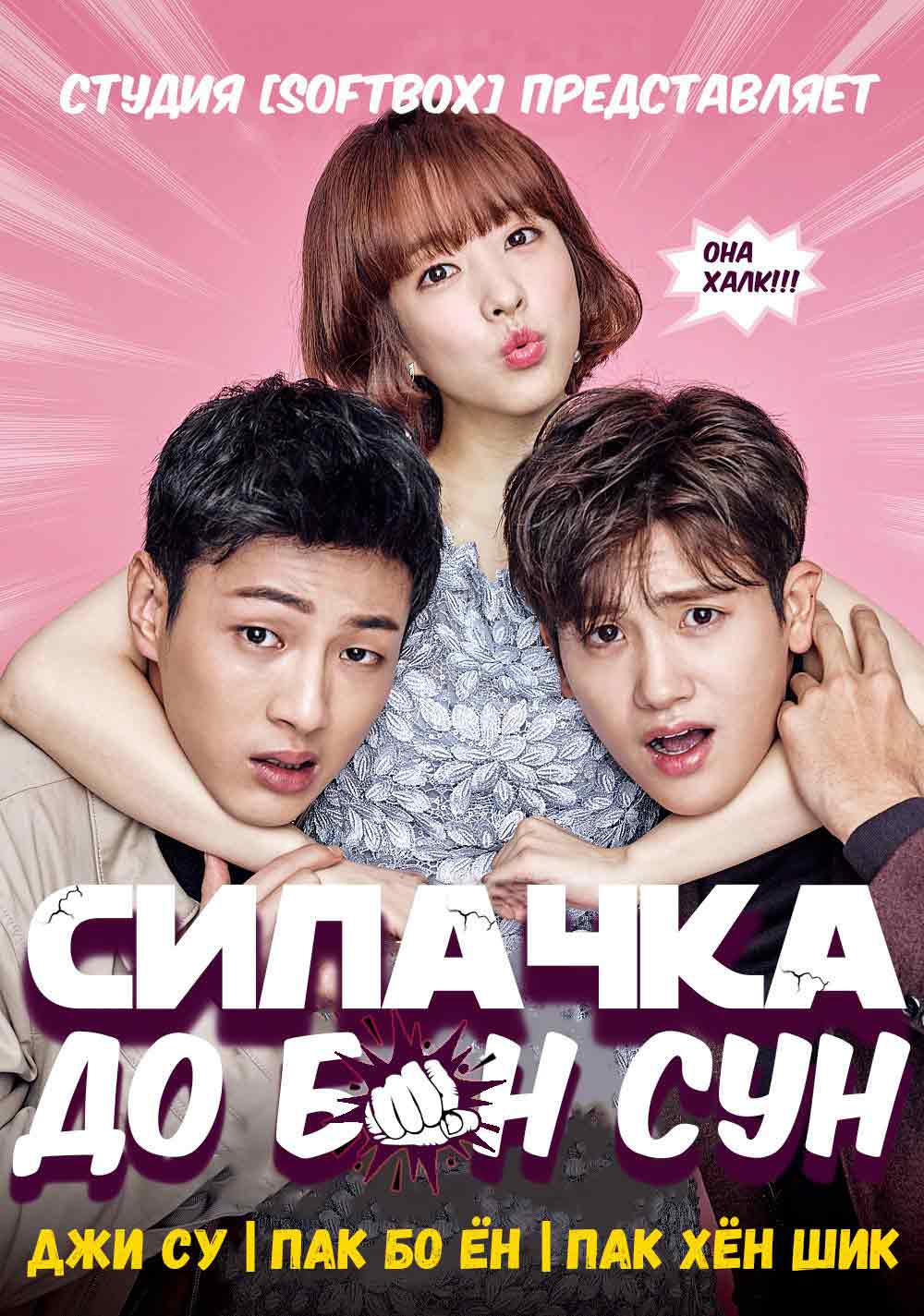 Силачка До Бон Сун