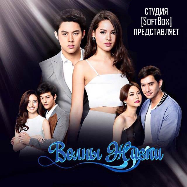 Волны жизни