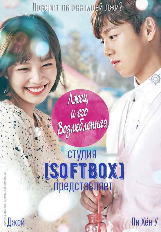 Лжец и его возлюбленная