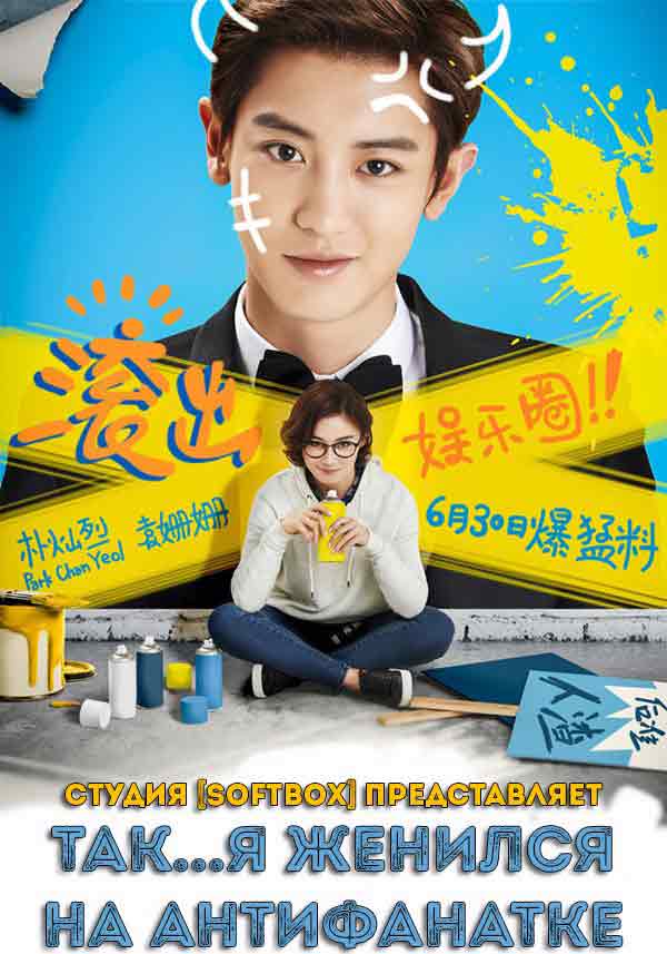 Так я женился на антифанатке