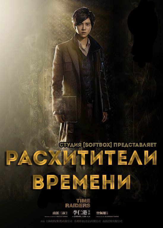 Расхитители Времени