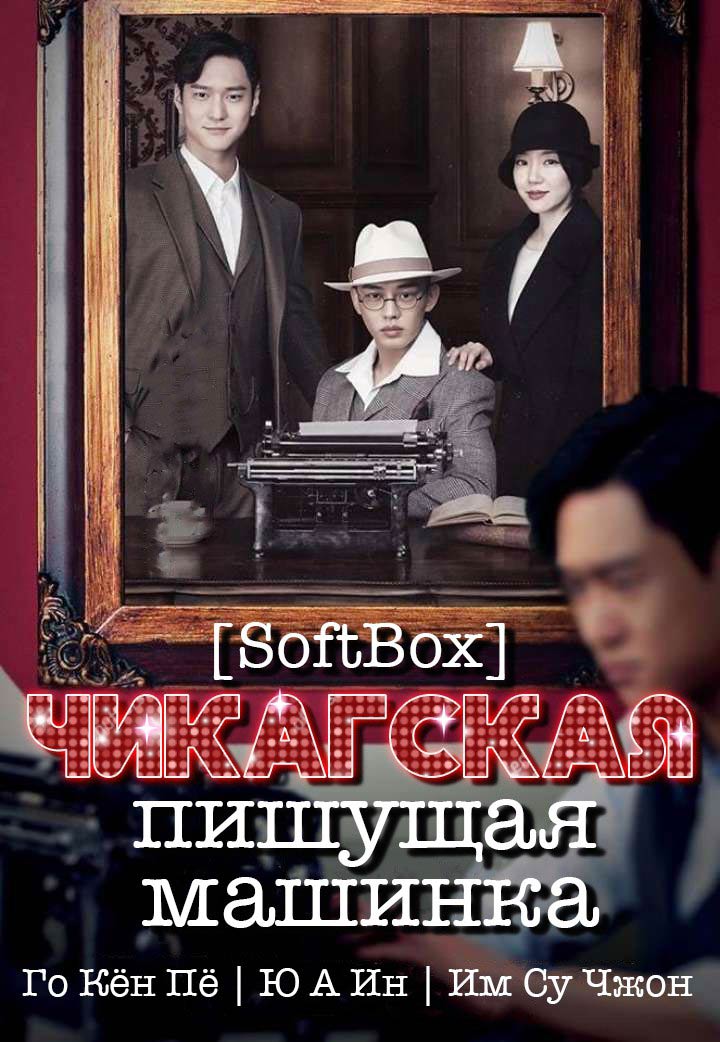 Чикагская пишущая машинка