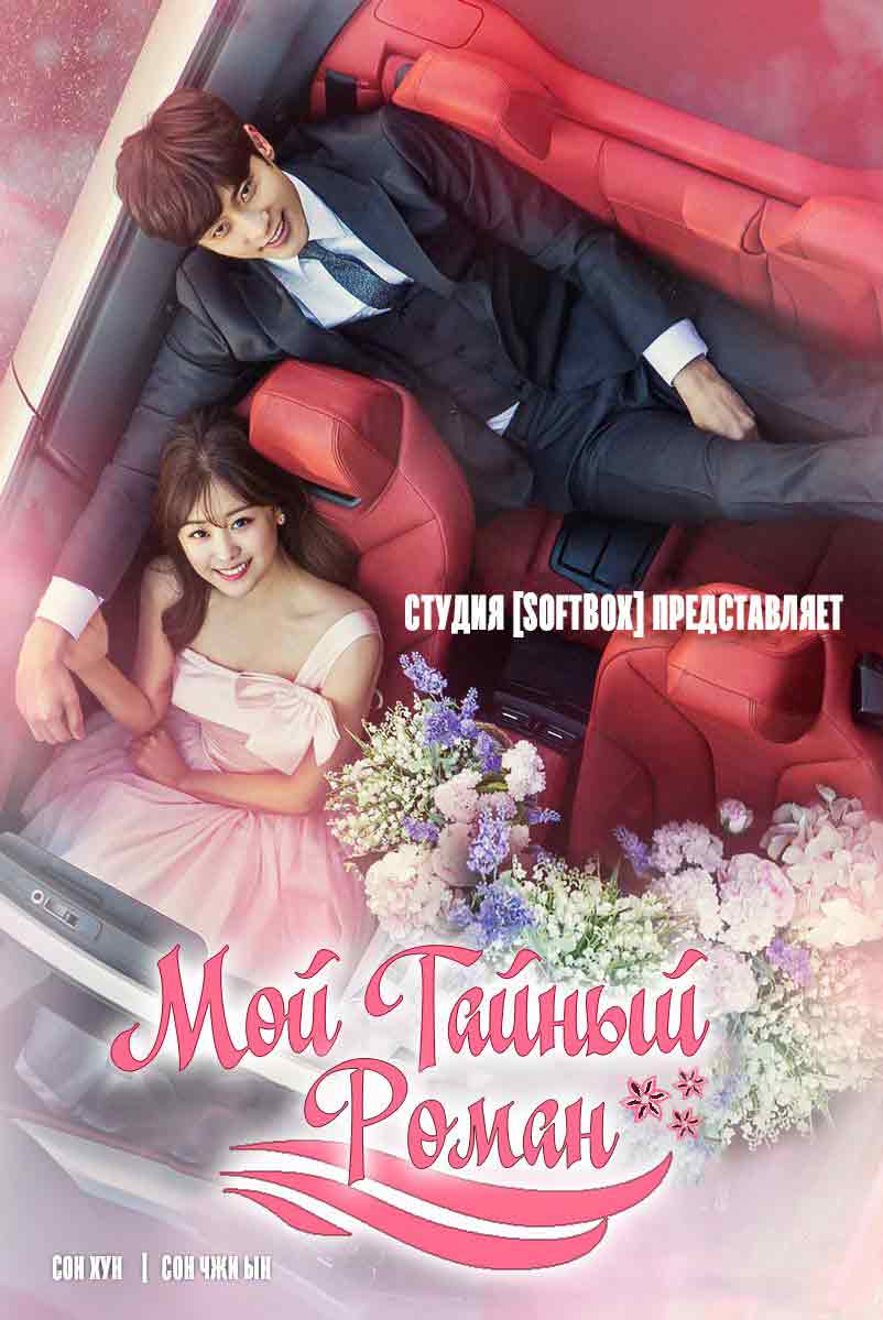 Мой тайный роман