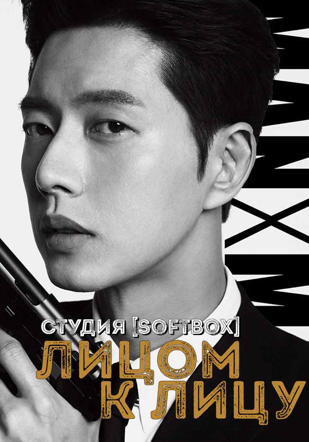 Лицом к лицу