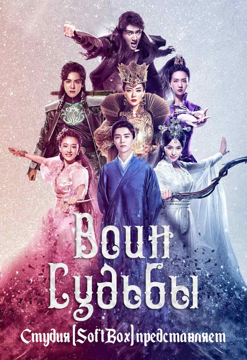 Воин cудьбы