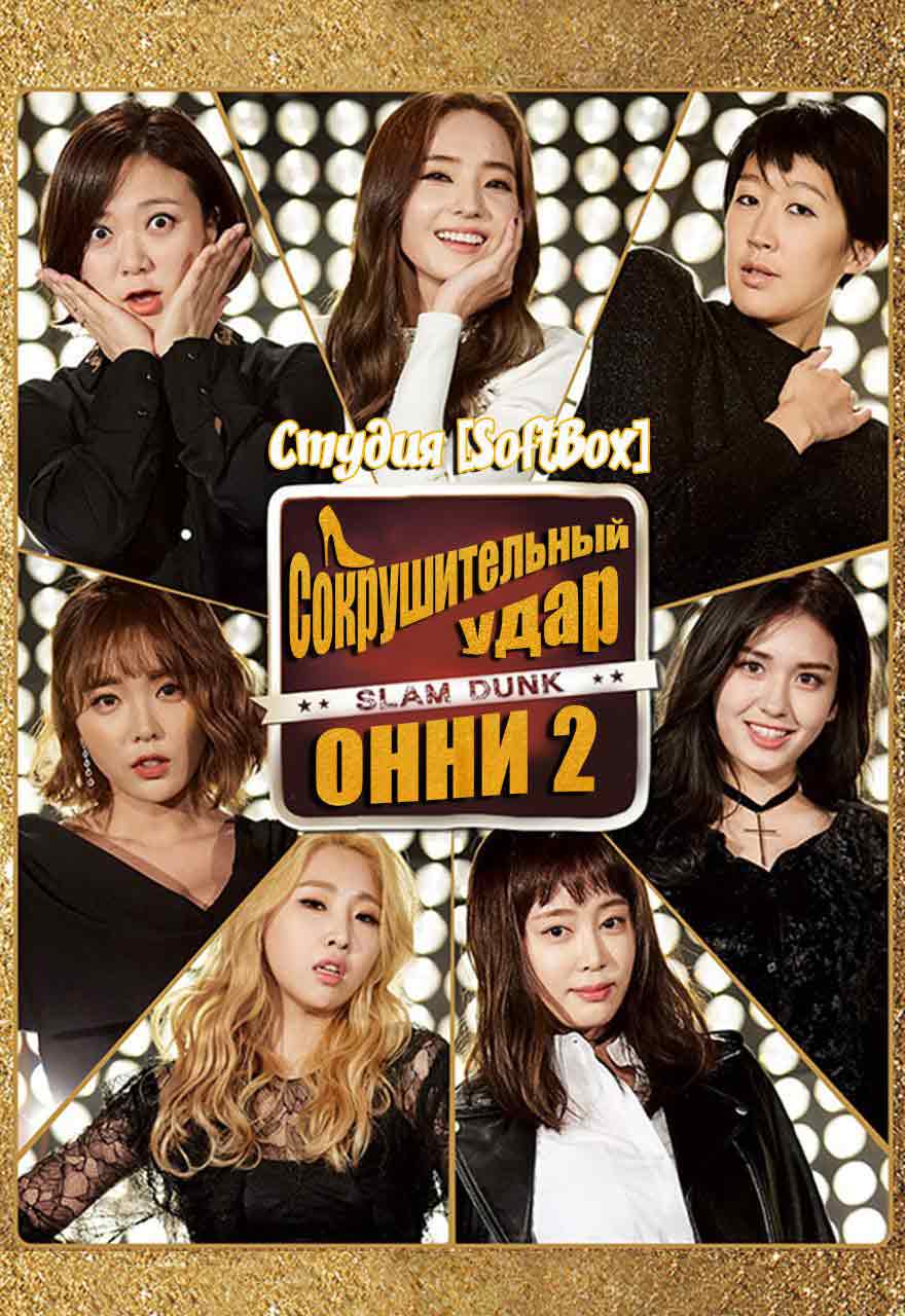 Сокрушительный удар Онни 2