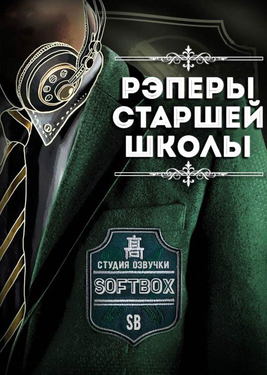 Рэперы старшей школы