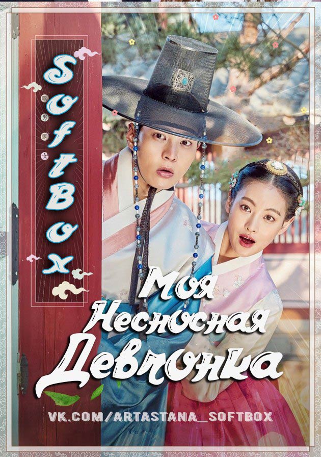 Моя несносная девчонка