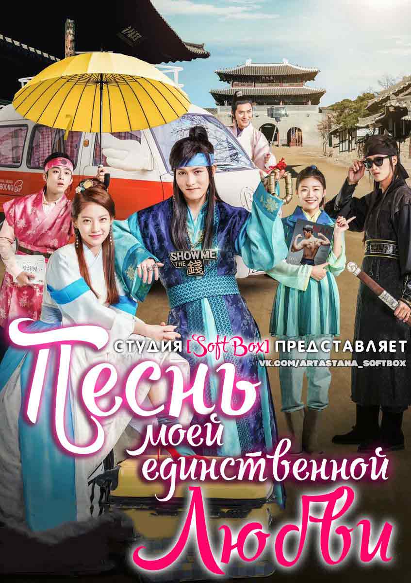 Песнь моей единственной любви