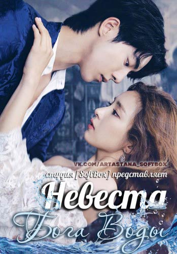 Невеста бога воды