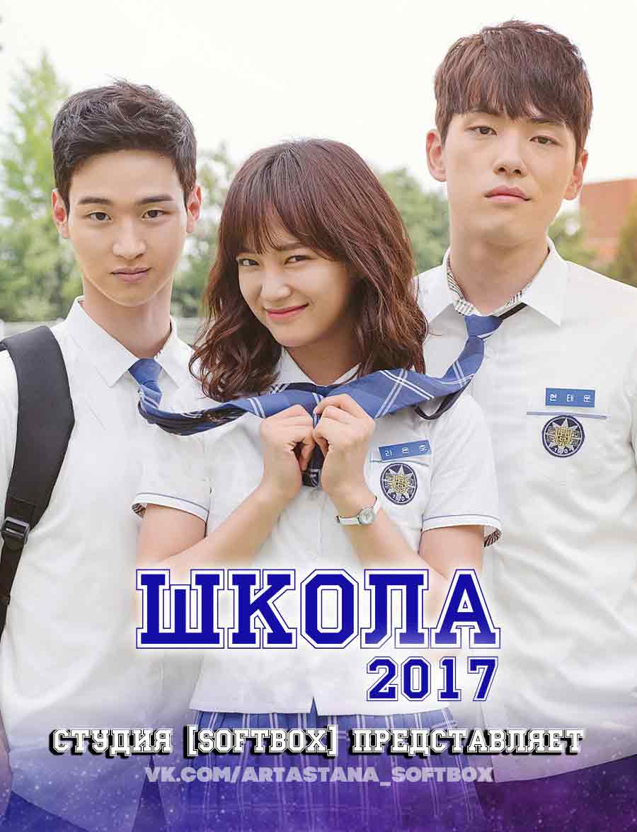 Школа 2017