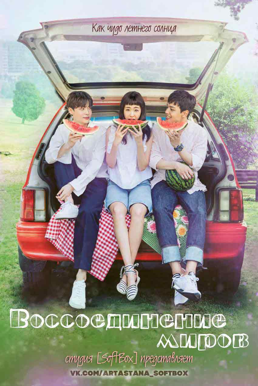 Воссоединение миров