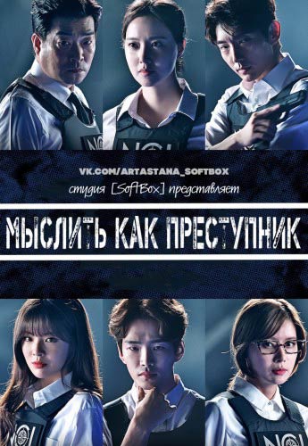 Мыслить как преступник