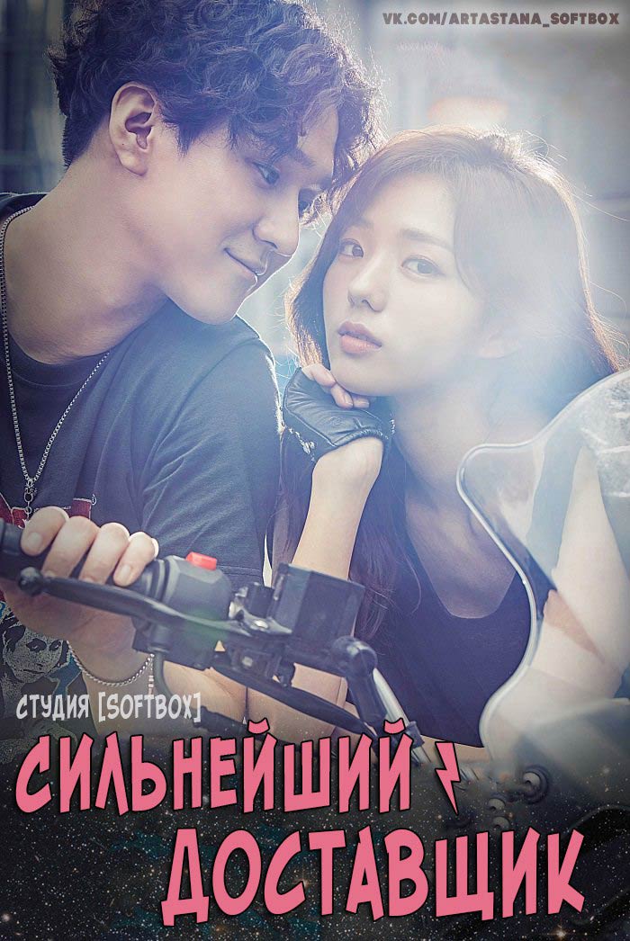 Сильнейший доставщик