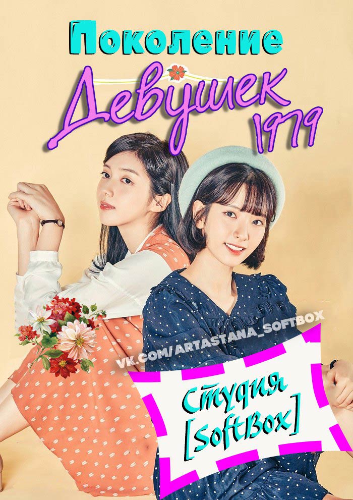 Поколение девушек 1979