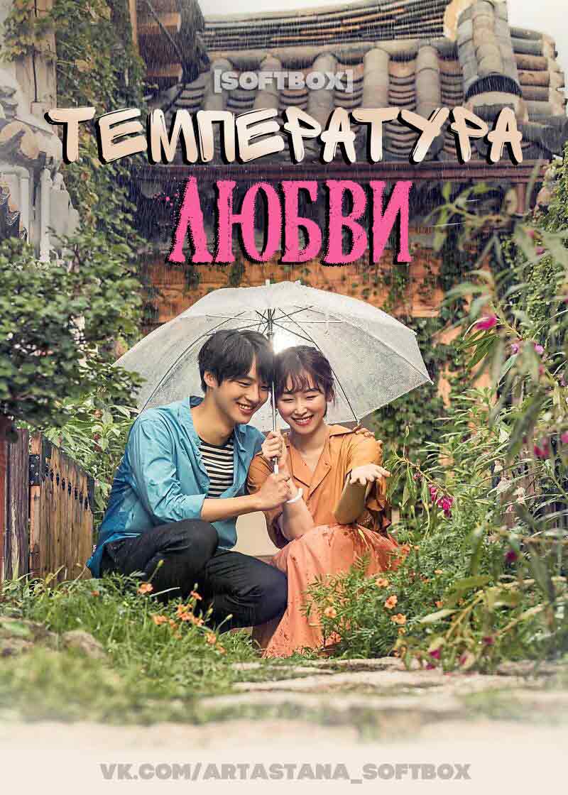 Температура любви