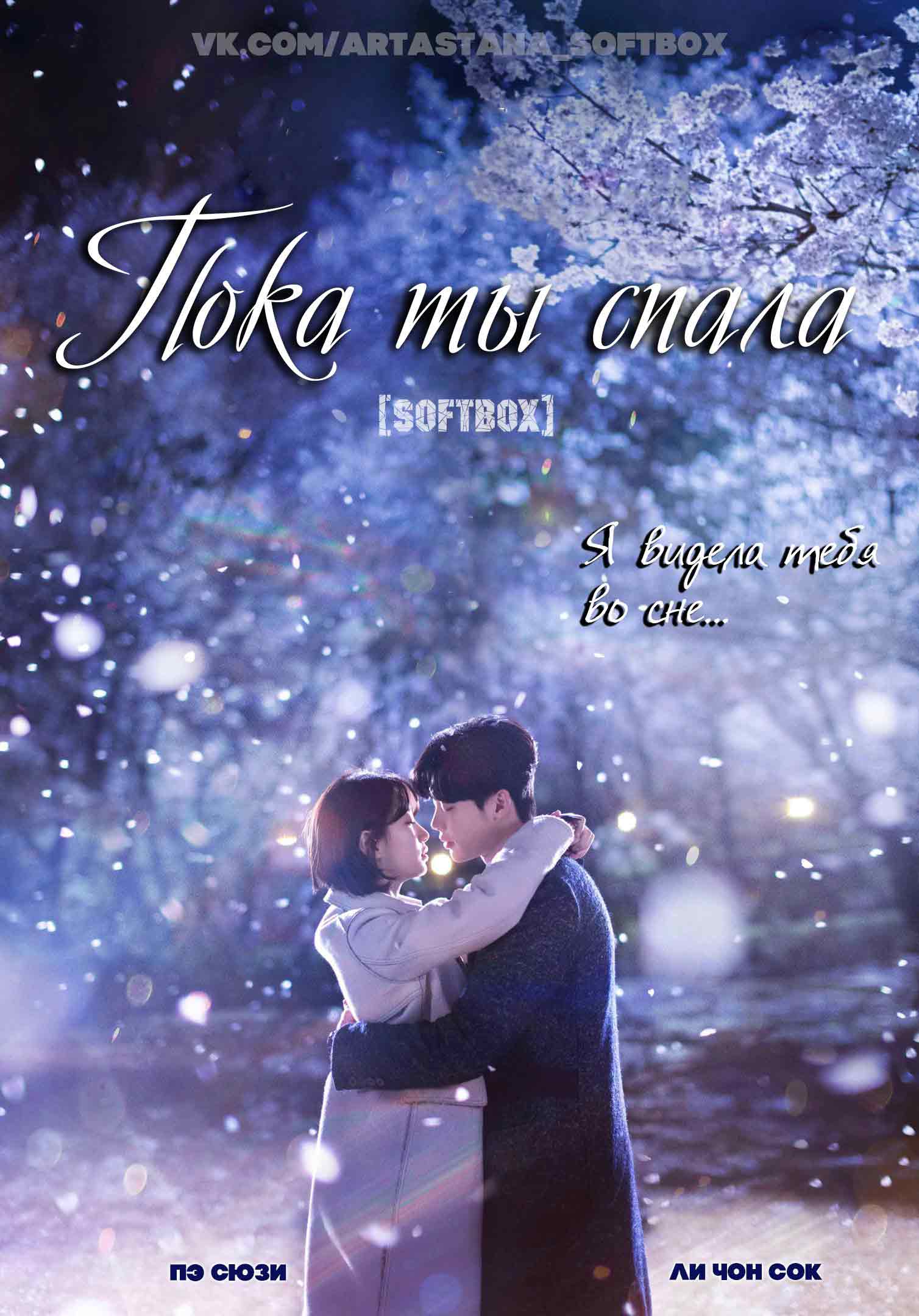 Пока ты спала