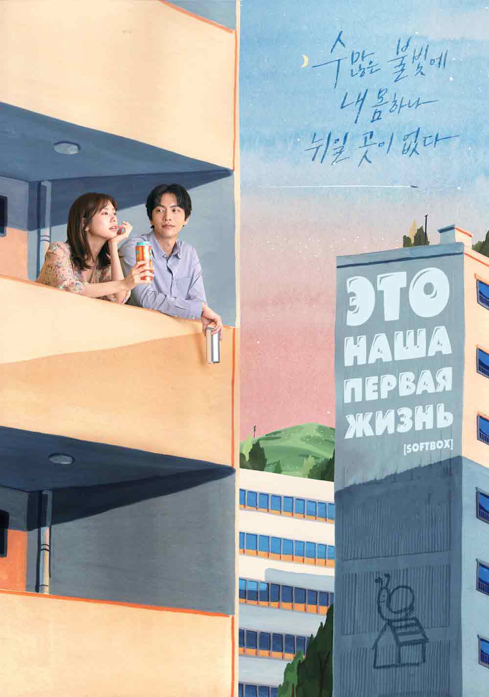 Это наша первая жизнь