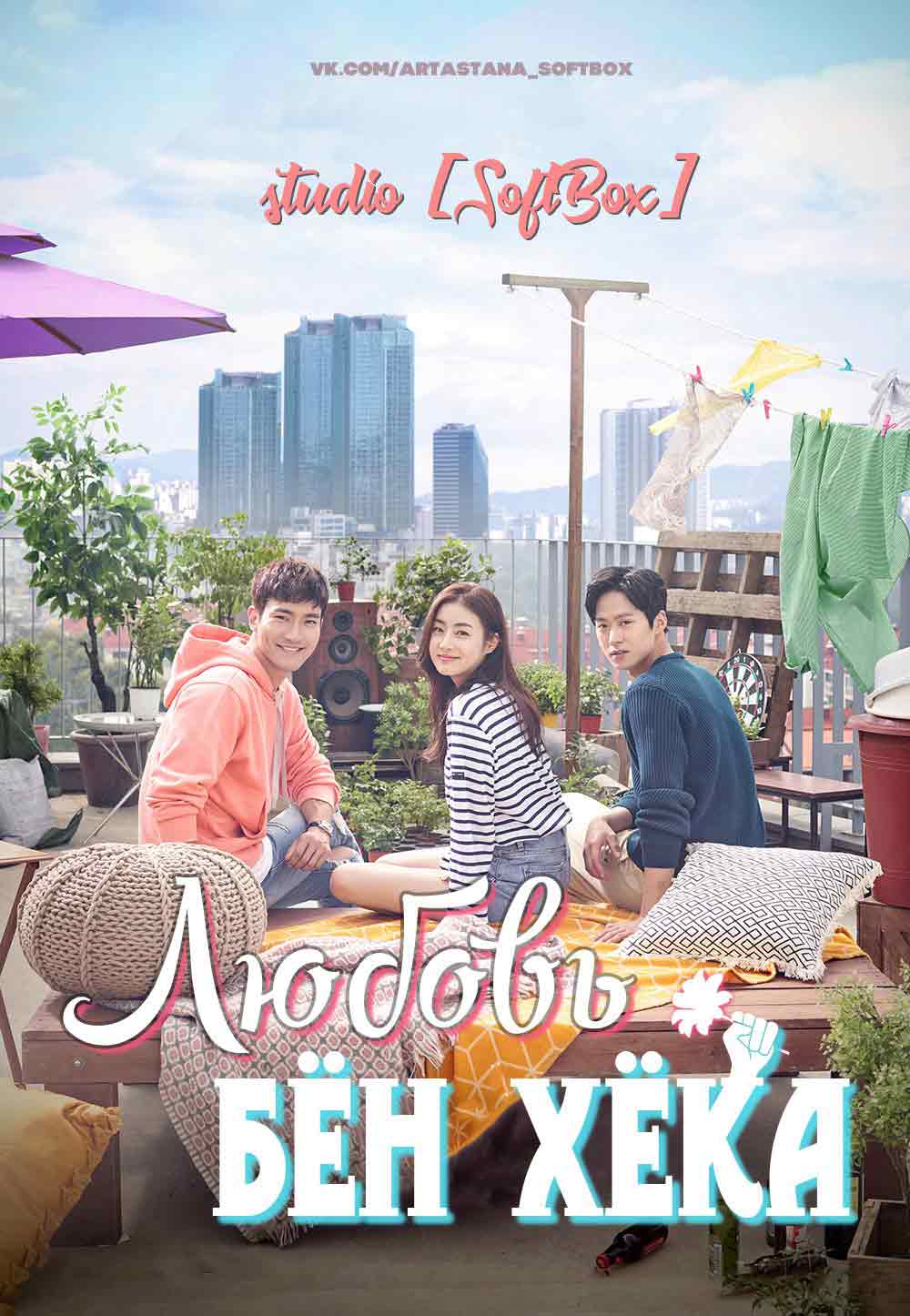 Любовь Бён Хёка