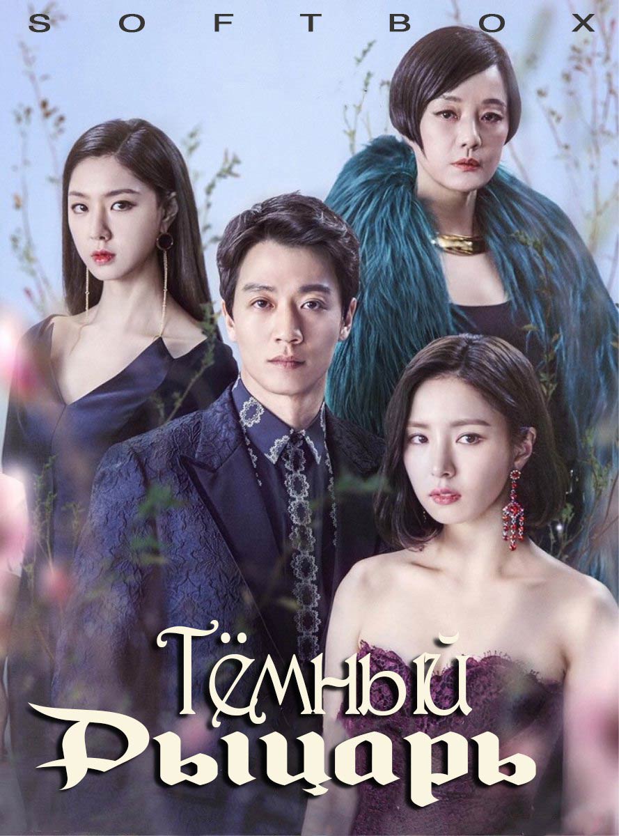 Тёмный рыцарь