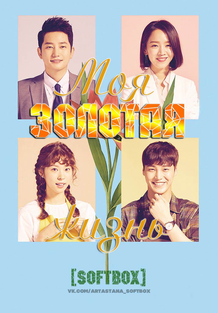 Моя золотая жизнь