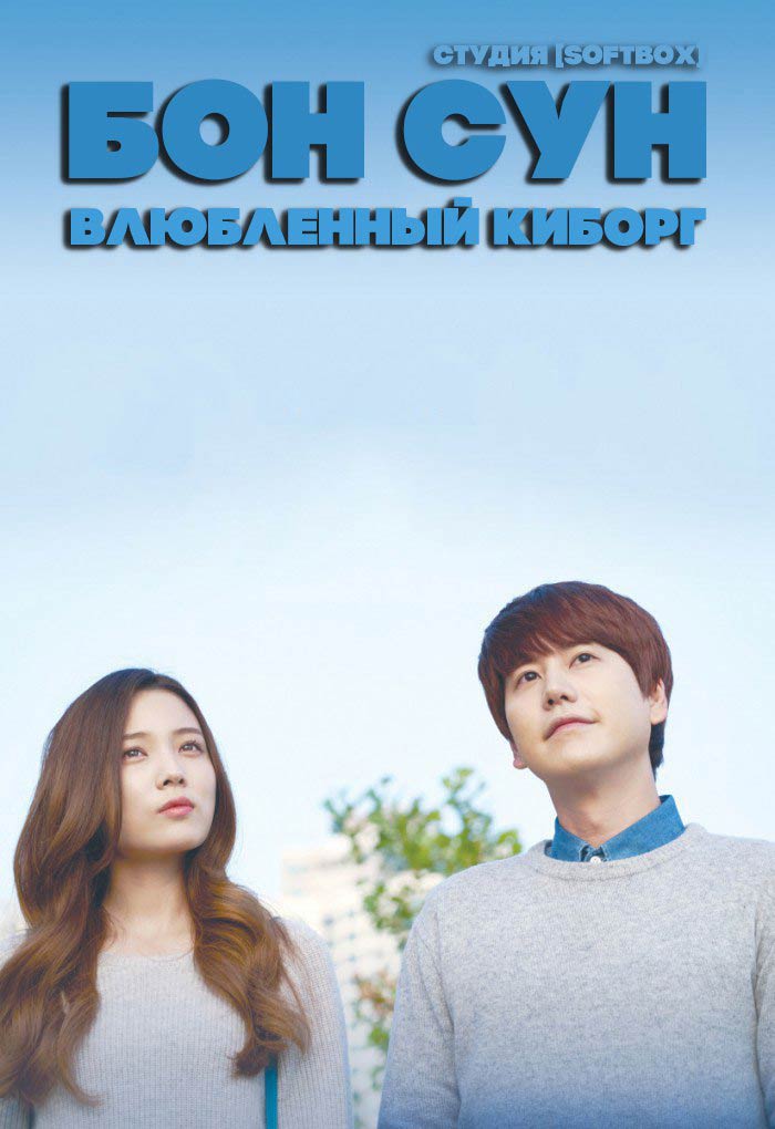 Бон Сун - влюблённый киборг