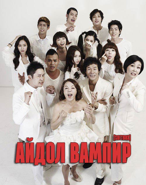 Айдол Вампир