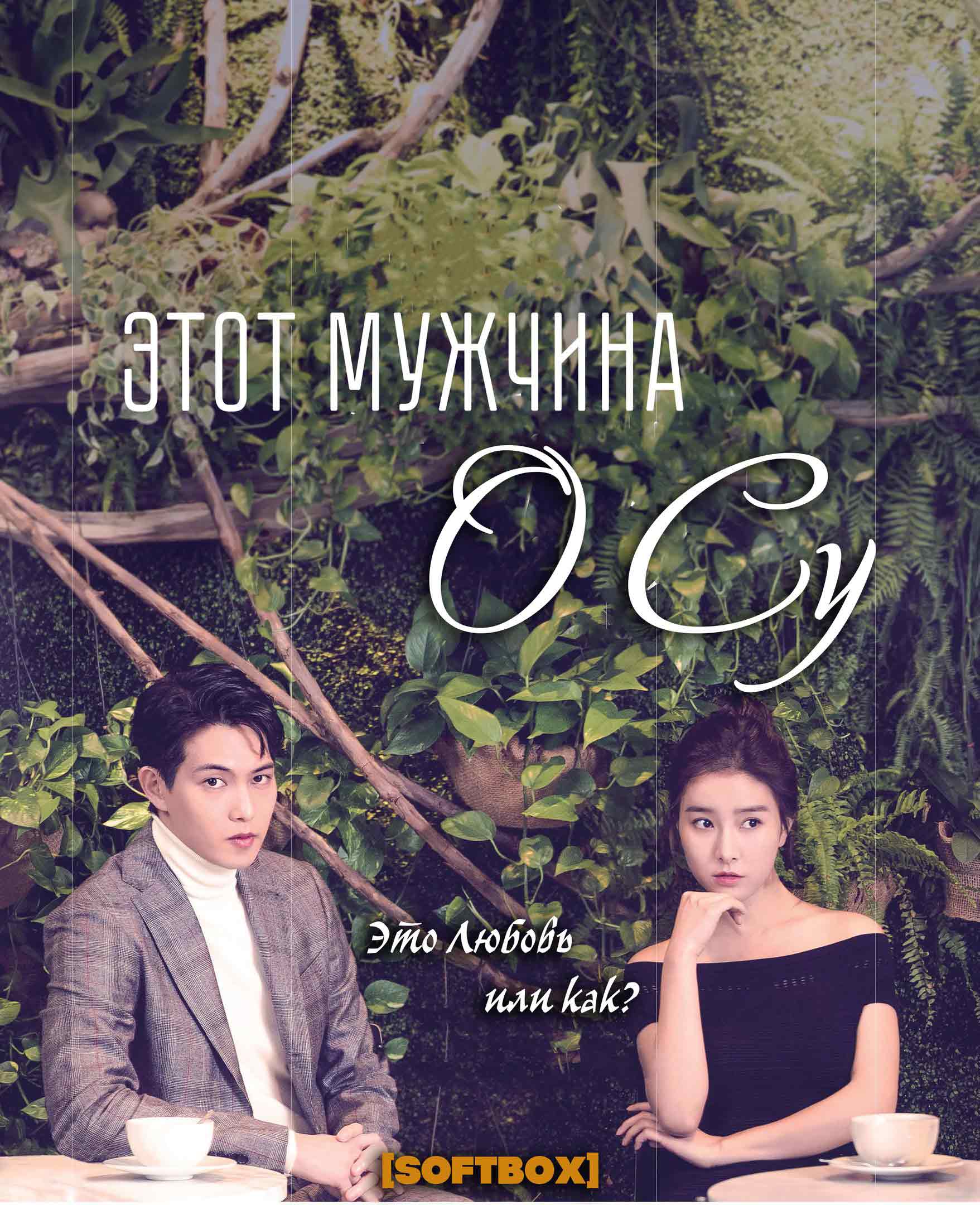 Этот мужчина О Су