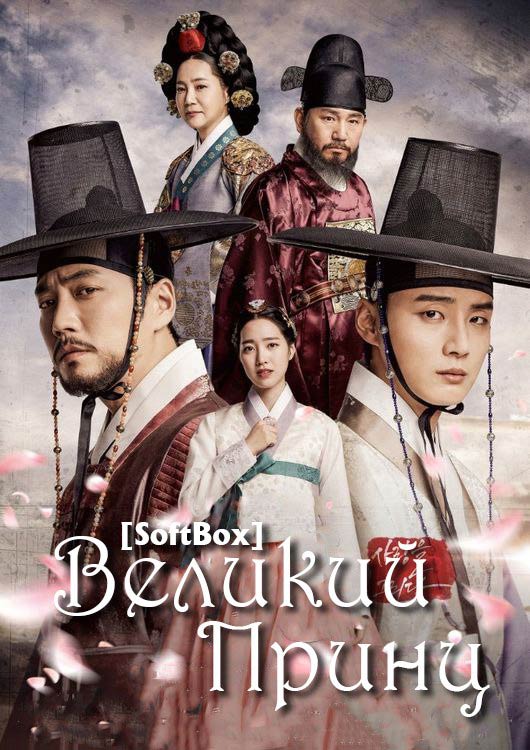 Великий принц