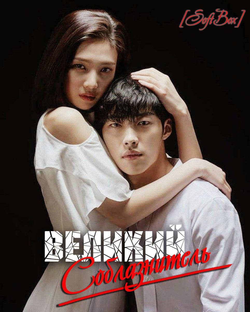 Великий соблазнитель