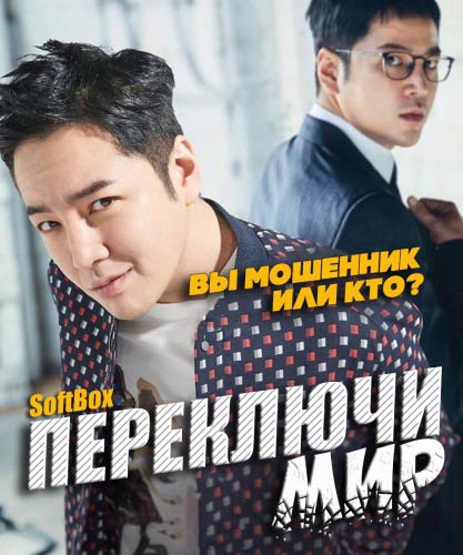 Переключи мир