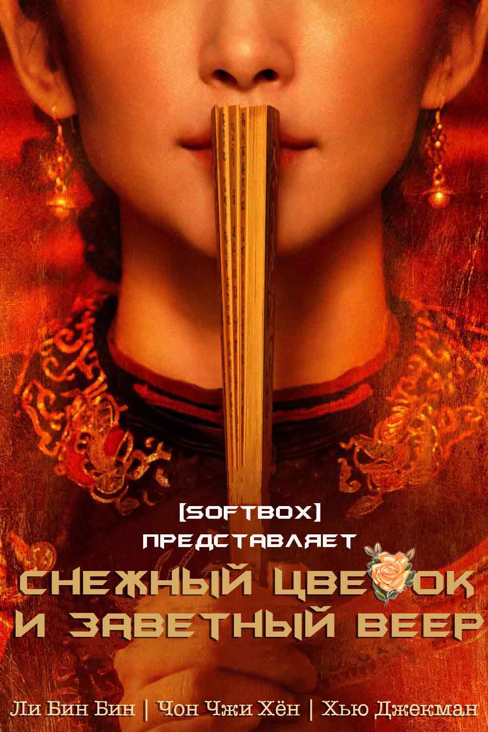 Снежный Цветок и заветный веер