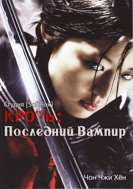 Кровь: Последний Вампир