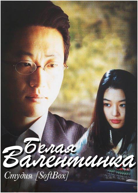 Белая валентинка